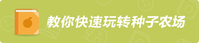 富途种子-图解攻略